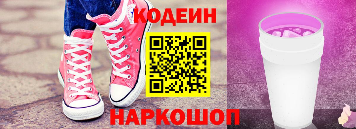 Codein Purple Drank  Вход с VPN  Кодеиновый сироп Lean напиток Lean (лин)  Тамбов 